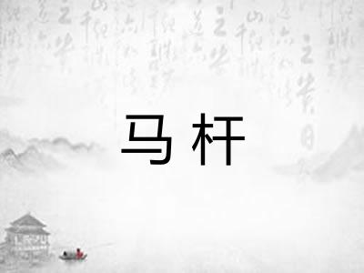 马杆