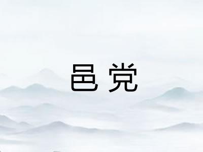 邑党
