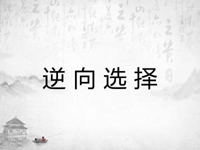 逆向选择
