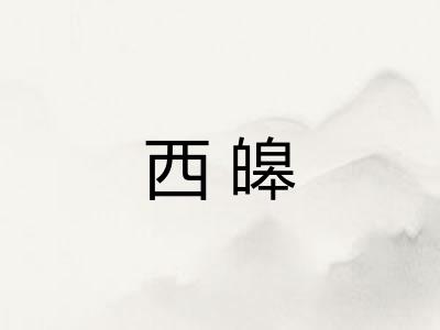 西皞