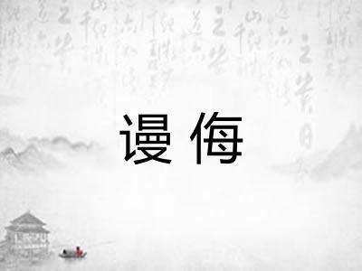 谩侮