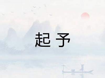 起予
