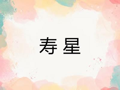 寿星