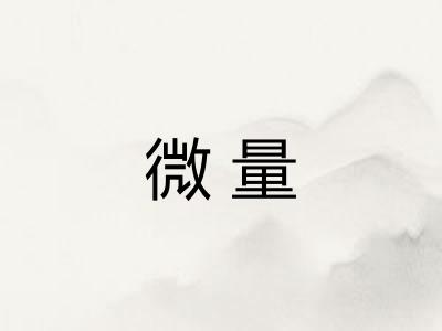微量