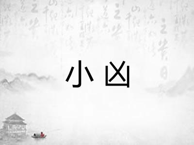 小凶