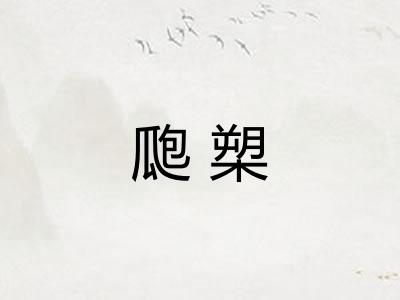 瓟槊