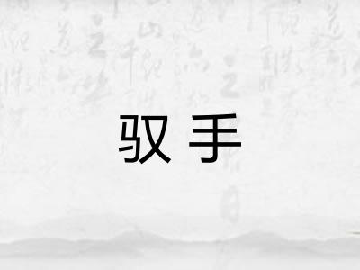 驭手