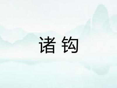 诸钩