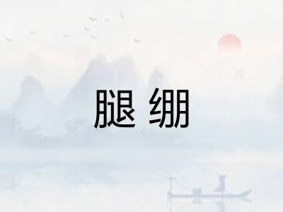 腿绷