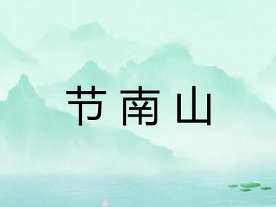 节南山