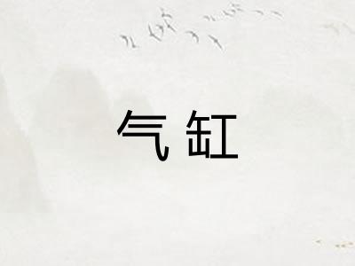 气缸