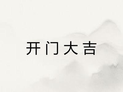 开门大吉
