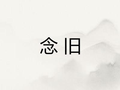 念旧
