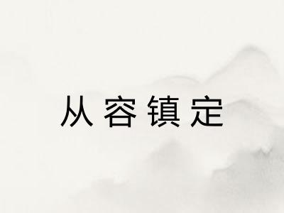 从容镇定