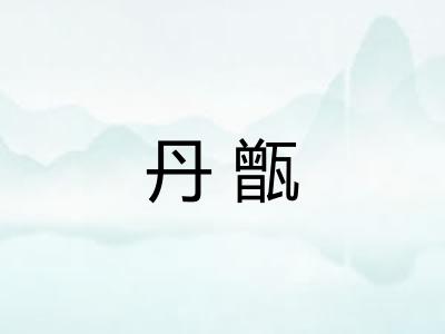 丹甑