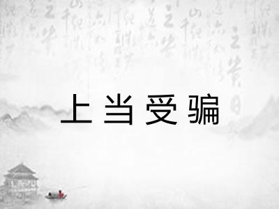 上当受骗