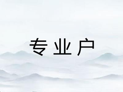 专业户