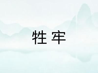 牲牢