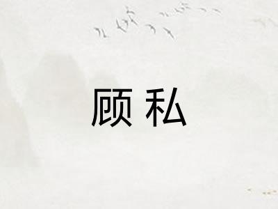顾私