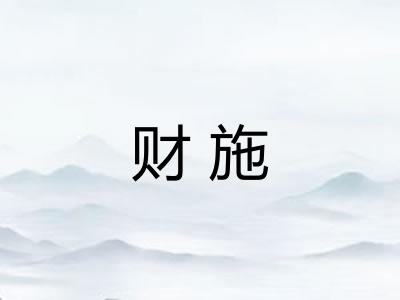 财施
