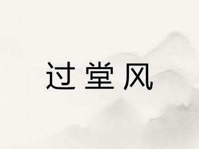 过堂风