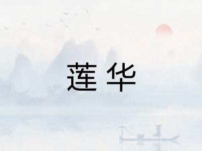 莲华
