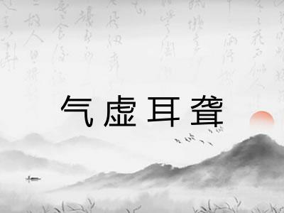 气虚耳聋