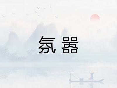 氛嚣