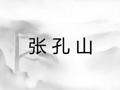 张孔山