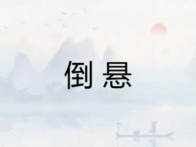 倒悬