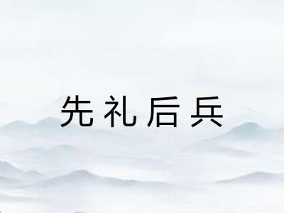 先礼后兵