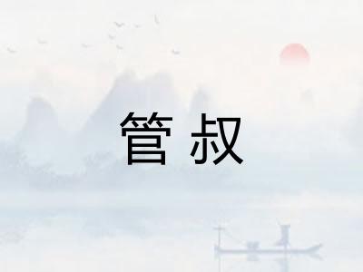 管叔