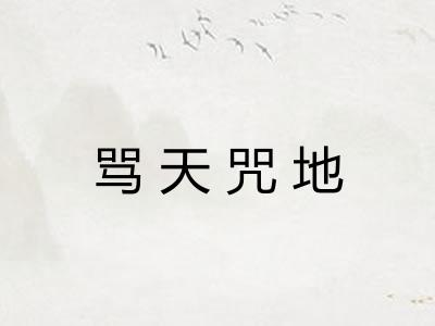 骂天咒地