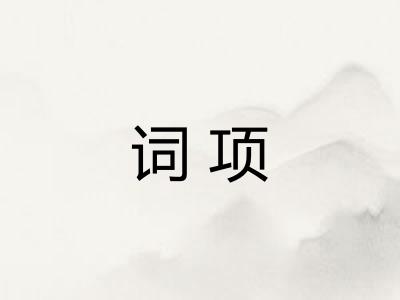 词项