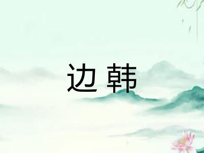 边韩