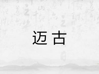 迈古