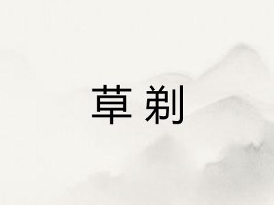 草剃