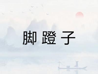 脚蹬子