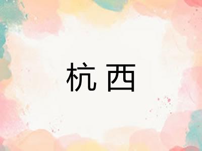 杭西