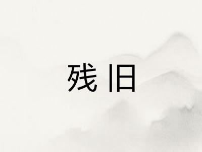 残旧