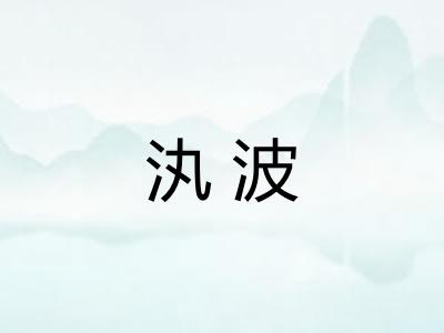 汍波