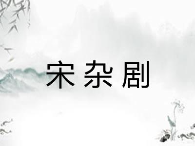 宋杂剧