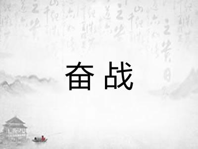 奋战