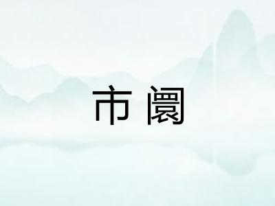 市阛