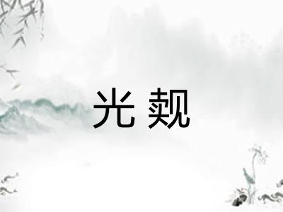 光觌
