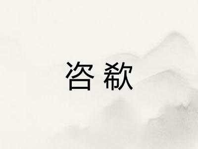 咨欷