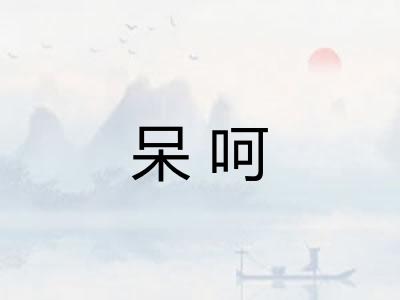 呆呵
