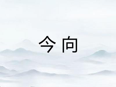 今向