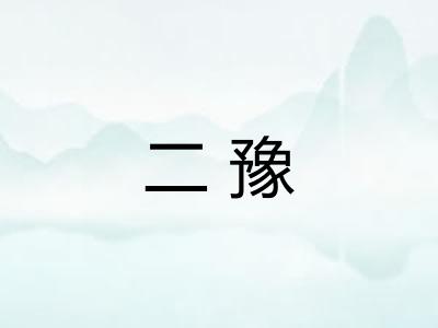 二豫