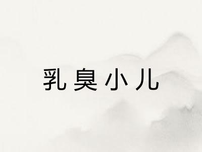 乳臭小儿